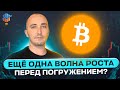 🔴БИТКОИН ПОКАЖЕТ РОСТ ПЕРЕД ПАДЕНИЕМ ?