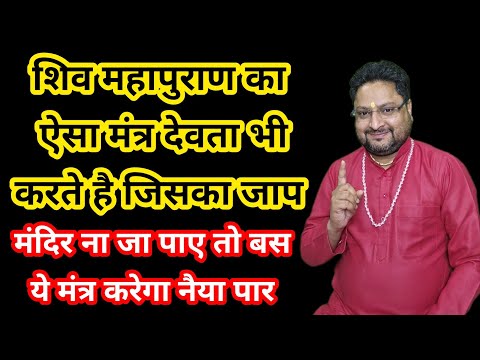 देवता भी करते हैं इस मंत्र का जाप भोलेनाथ को प्रसन्न करने के लिए ll #shivmahapuran magic #mantra