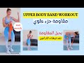 30         شد الذراعين بحبل المقاومة جدول المبتدئين
