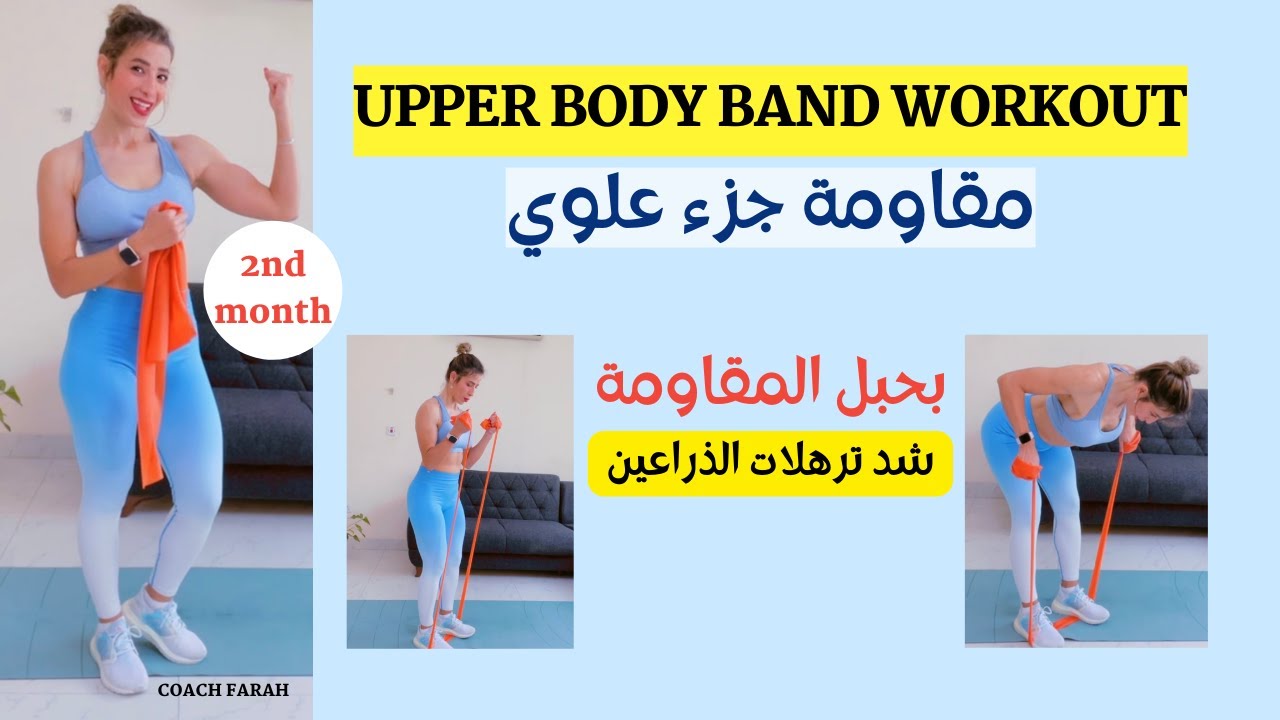 30 MIN UPPER BODY BAND WORKOUT| BEGINNERS STARTER PROGRAM   شد الذراعين بحبل المقاومة جدول المبتدئين