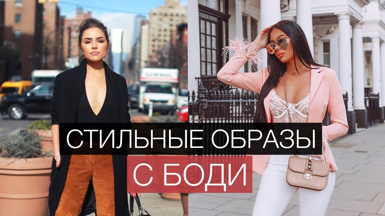 Стоит ли носить трусики под боди?