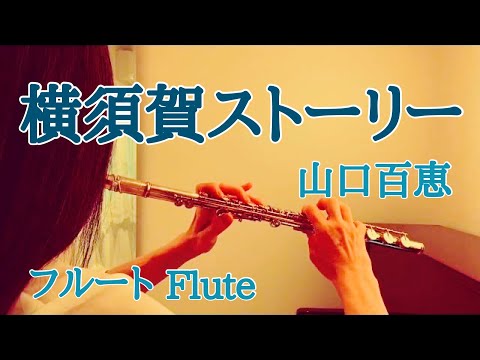 横須賀ストーリー/山口百恵【フルートで演奏してみた】"Yokosuka Story" Momoe Yamaguchi 1976年(昭和51年) 宇崎竜童