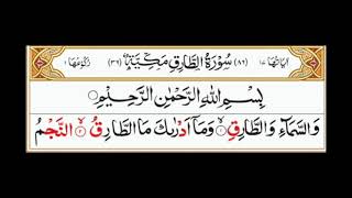 Surah Tariq by Sheikh Abdul Rehman Al sudais|with Arabic text.