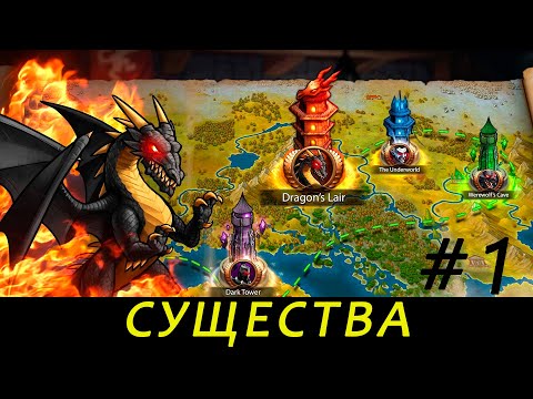 Видео: Era of Magic Wars. Существа. Мнение. Часть 1.