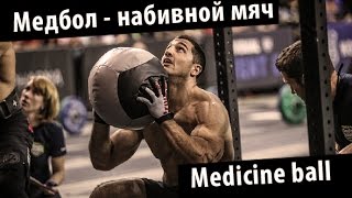 Купить медбол (набивной мяч) MONKO(, 2015-11-12T17:36:57.000Z)