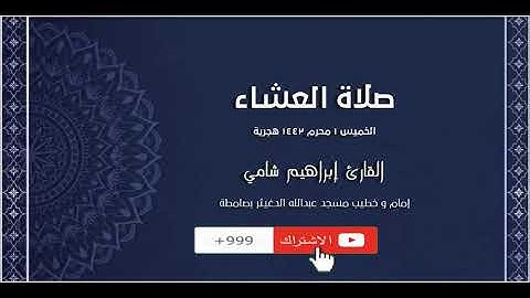 القارئ إبراهيم شامي صلاة العشاء الخميس 1 محرم 1442 هجرية