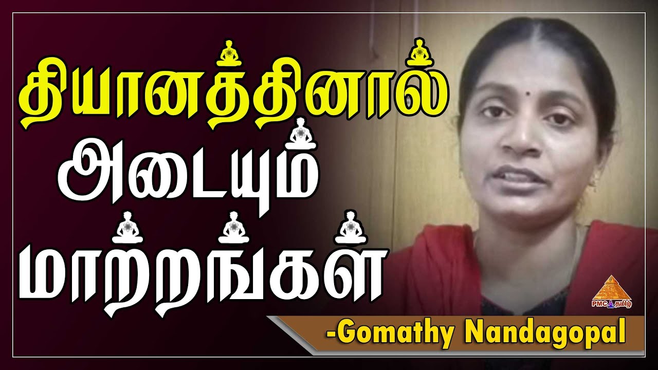 தியானத்தினால் அடையும் மாற்றங்கள் | Changes in Self through Meditation | Gomathy Nandagopal