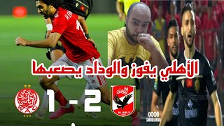 رد فعل اهلاوي الاهلي والوداد 2-1 الاهلي يفوز والوداد يصعبها بهدف قاتل ل بهرة