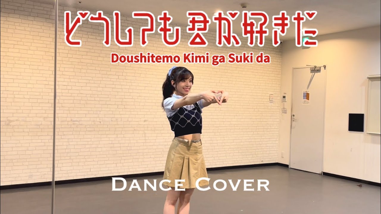 【Mirrored/反転】どうしても君が好きだ/AKB48 |Dance Cover (theather version) 아무래도 널 좋아해