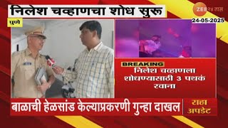 Nilesh Chavan | कस्पटे कुटुंबीयांना धमकावणाऱ्या निलेश चव्हाणचा शोध सुरु | Zee24Taas