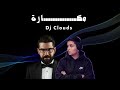 Dj Clouds Remix مكارة حسام كامل 