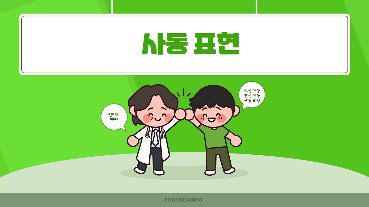 [문법 요소] 사동표현 - YouTube