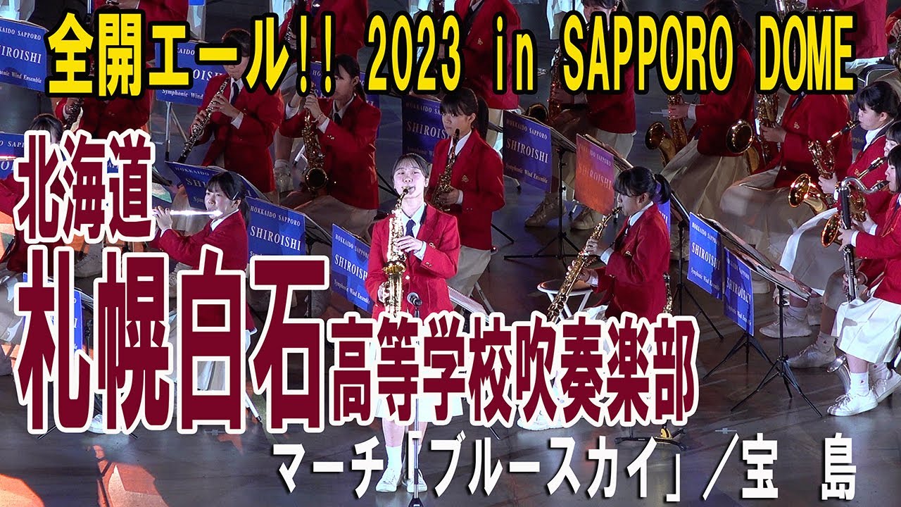 2023.11.19 北海道札幌白石高等学校吹奏楽部 マーチ「ブルースカイ」・「宝島」／全開エール!! 2023 in SAPPORO DOME