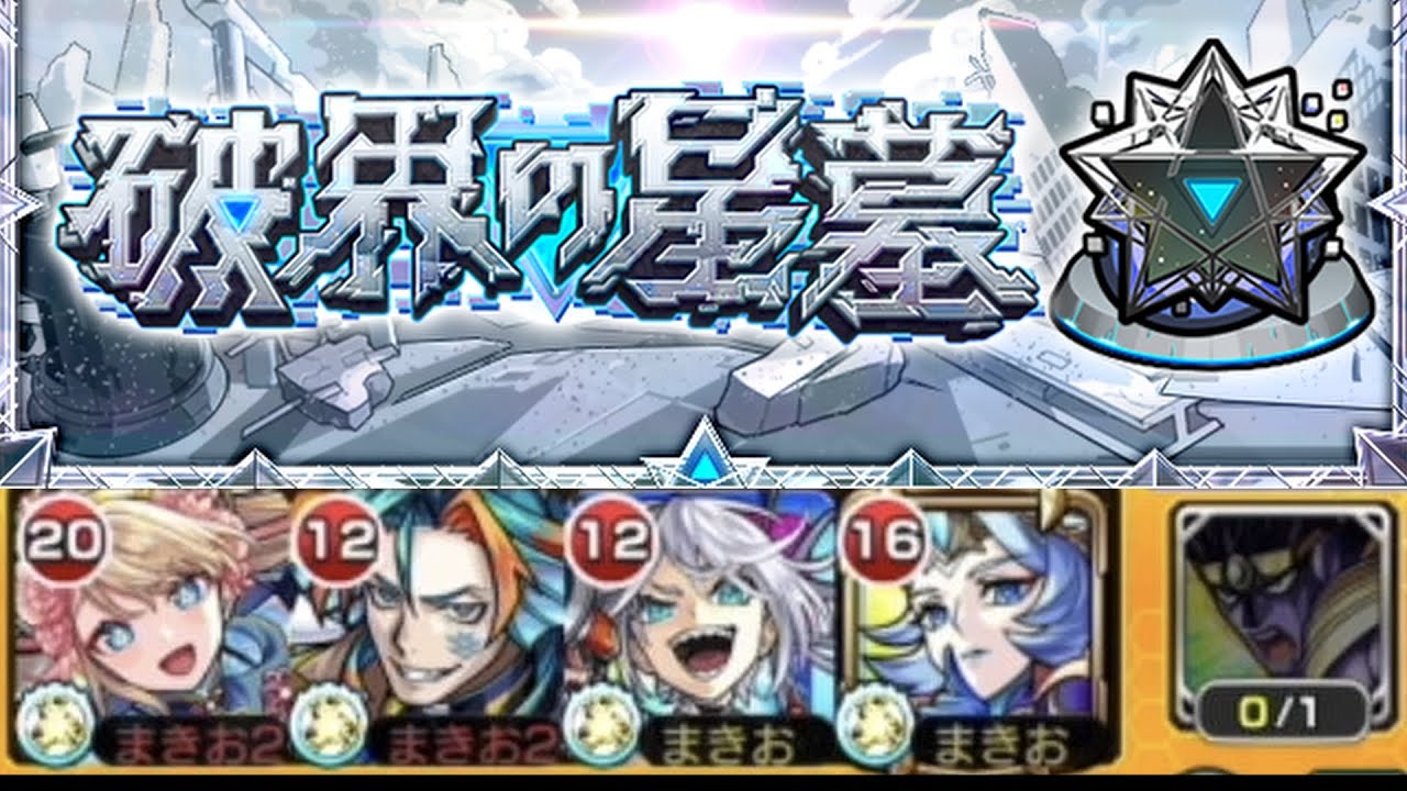 自陣紋章無し、グリムα無し、アイテムなしで破壊の星墓アヴァロンの星墓を攻略！！！【モンスターストライク】【破壊の星墓】【モンスト】【アヴァロンの星墓】