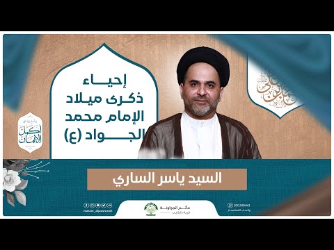 ذكرى ميلاد الإمام محمد الجواد ع ليلة 10 رجب 1447 هـ السيد ياسر الساري مأتم الجواونة 