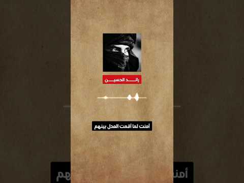 الشيخ رائد الحسين يمدح أمير المؤمنين عمر بأبيات مميزة