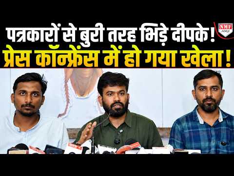 पत्रकार ने ऐसा क्या कह दिया की भरी महफ़िल में भड़क उठे Dipke? प्रेस कॉन्फ्रेंस में हो गया खेला!