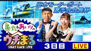 BOATRACEまるがめの配信のサムネイル画像
