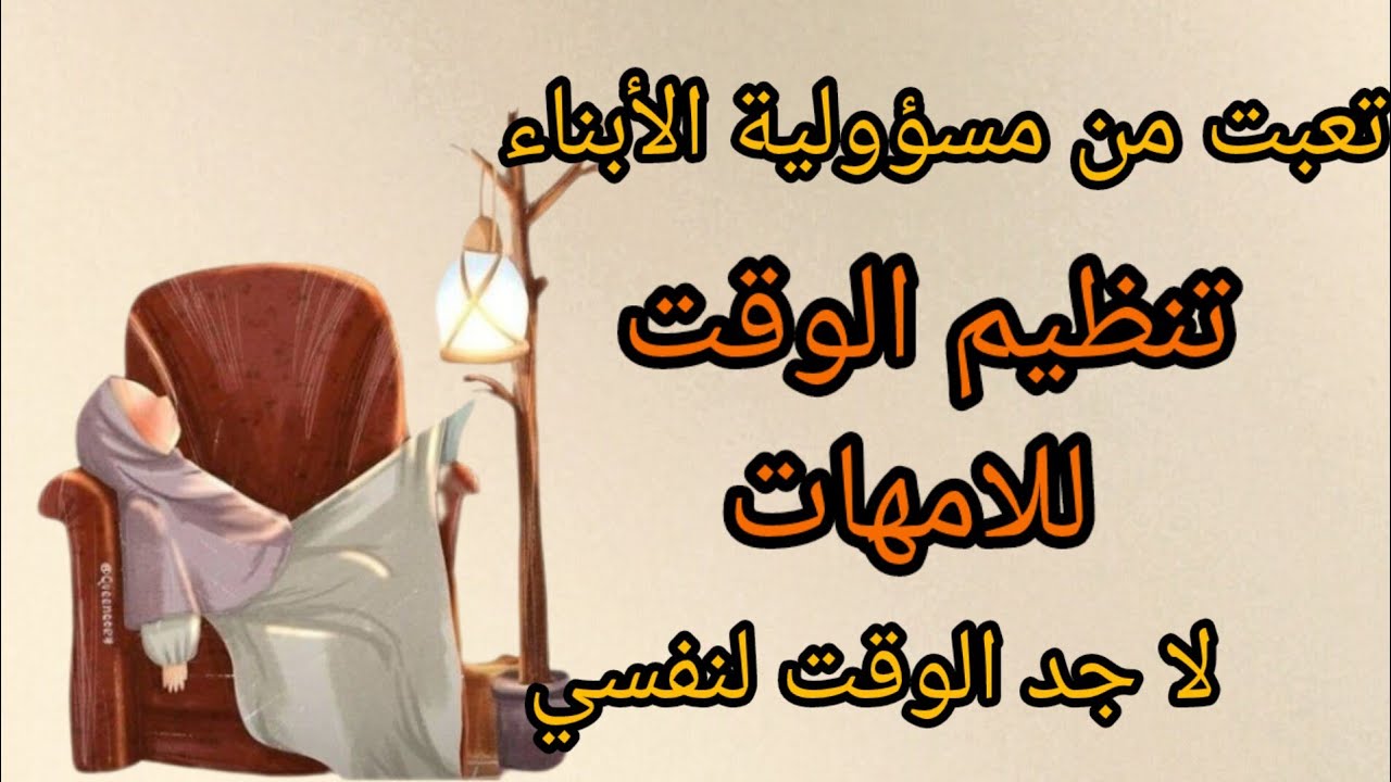 تنظيم الوقت الامهات ✅ من يوم ولدت  لا اجد وقت لنفسي.امومة