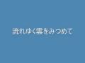 流れゆく雲を見つめて