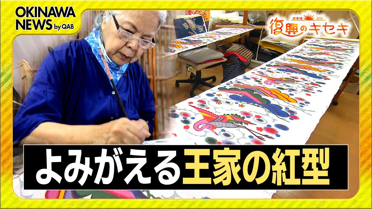 よみがえる王家の紅型