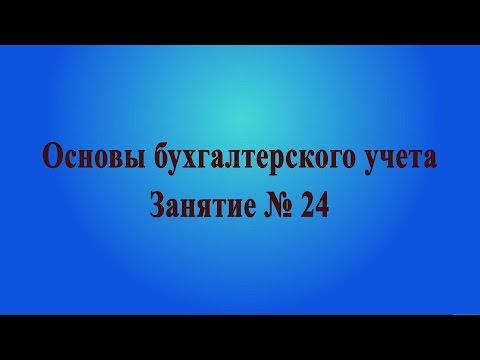 Занятие № 24. Учет нематериальных активов