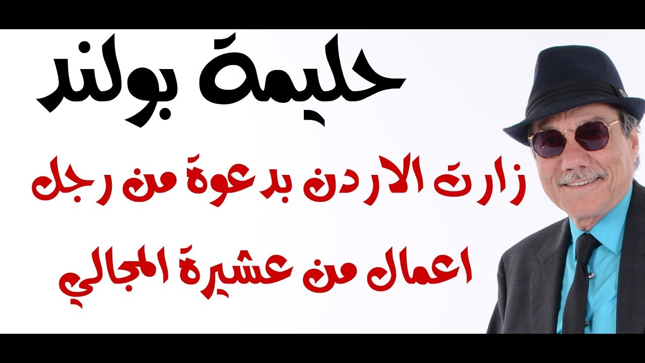 د.أسامة فوزي # 1249 - حليمة  دعيت الى الاردن من قبل ( مجالي ) فهاجم مجاليون اخرون الملك