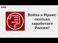 Сколько Россия выиграет от войны в Иране?