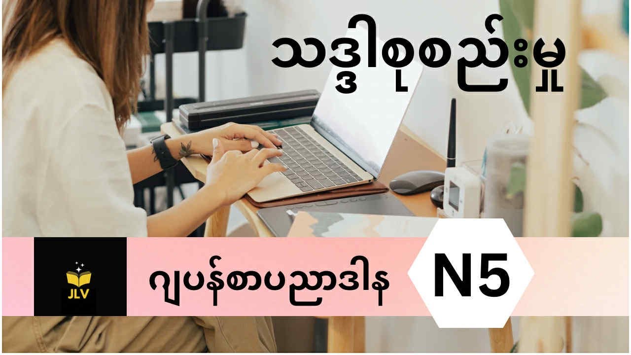 N5သဒ္ဒါစုစည်းမှု သဒ္ဒါတစ်ခုဝါကျ၁၀ကြောင်း (ဂျပန်စာပညာဒါနJLV)