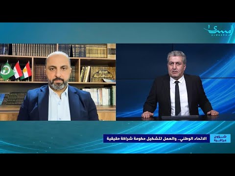 الاتحاد الوطني نسعى لتشكيل حكومة شراكة حقيقية شؤون عراقية مع فائق يزيدي