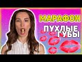 Марафон "Пухлые Губы" 2