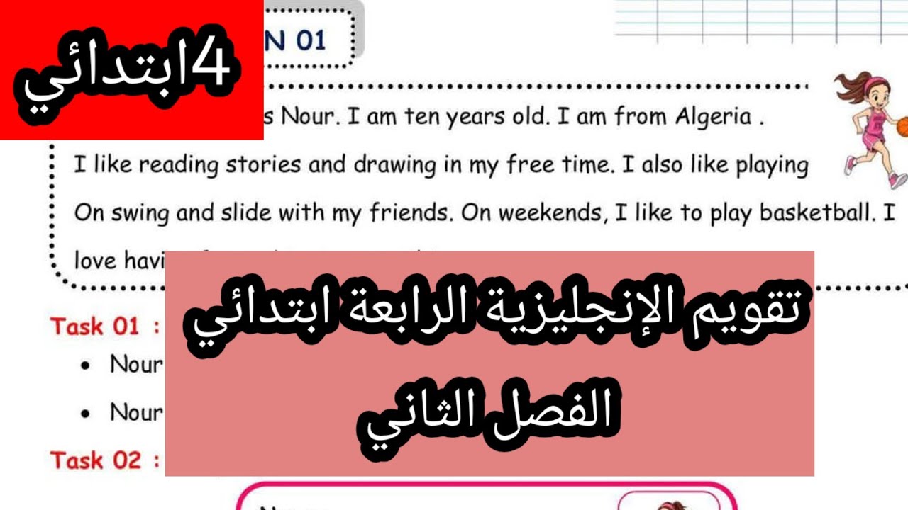 تقويم الإنجليزية الرابعة ابتدائي الفصل الثاني 