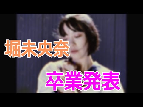 乃木坂46 堀未央奈卒業発表について語ります。推しの卒業は辛い、、、