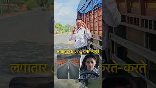 लगातार Driving न करें, Truck Drivers आराम भी जरूरी है! #truckdrivers #drivingrules