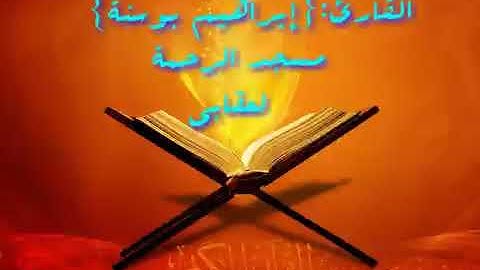 تلاوة جوهرية للقارئ {إبراهيم بوسنة} من صلاة العشاء (14-09-2017)