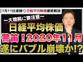 【バブル崩壊】日経平均株価が11月から大暴落！？大増税、大統領選挙がもたらす経済崩壊の予兆とは？