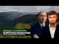 БЕСЕДА С ХАЗРАТОМ. КЫРКТЫТАУ / ИСЛАМ / СВО