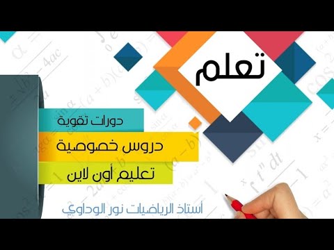 رياضيات أولى ثانوي الجزء الأول الأسس ص44 ص45 أستاذ الرياضيات نور الوداوي 0910559646