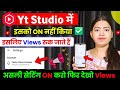 Yt Studio में इसको ON नहीं किया इसीलिए Views रुक जाते है | असली Setting ON करो फिर देखो Views