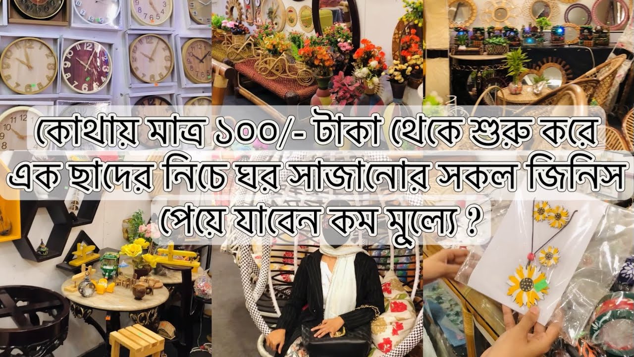 || মাত্র ১০০/- টাকা থেকে শুরু করে ঘর সাজানোর সকল জিনিস পেয়ে যাবেন একই ছাঁদের নিচে ||