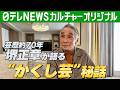 【堺正章 78歳】父から受け継いだ『最高の二番手』 かくし芸の裏話...芸歴約70年を振り返る