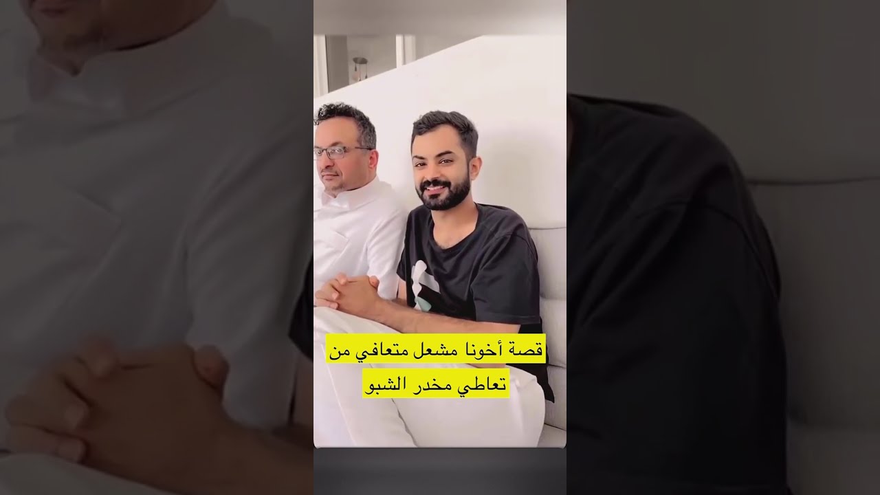 قصة مشعل في التعافي من الشبو | سنابات فيصل العبدالكريم