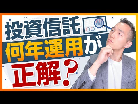 投資信託は何年運用すればいいの？（株式投資編）