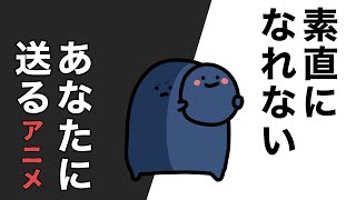 素直になれない人におくるアニメ