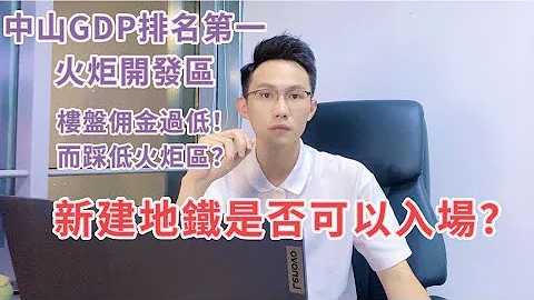 不要因为楼盘佣金过低 或 不了解 就踩低整个火炬区OK？｜中山GDP排名第一的火炬开发区究竟值不值入场？｜有人讲是工厂区！空气差！环境差！｜但又有政策加持！又新建地铁！｜ - 天天要闻
