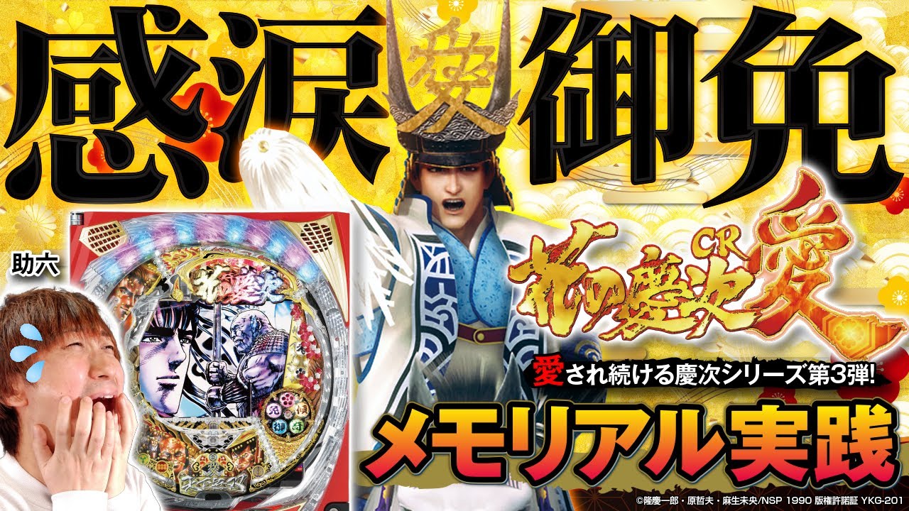 CR花の慶次～愛】驚きの虎柄祭り⁉義の鉄拳で大当りを掴み取る「助六 