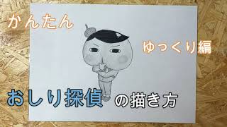 かんたん おしり探偵の描き方 Youtube