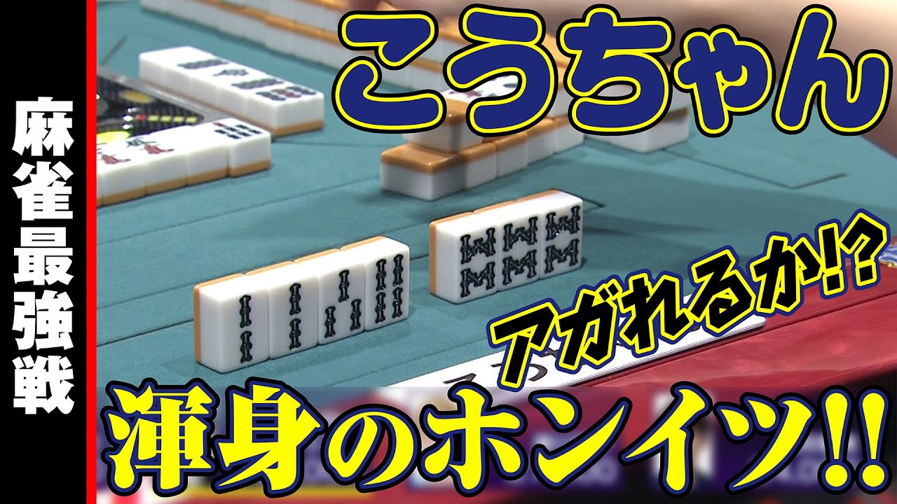 こうちゃん､渾身のホンイツ!!【麻雀最強戦2023 超頭脳バトル 名局⑭