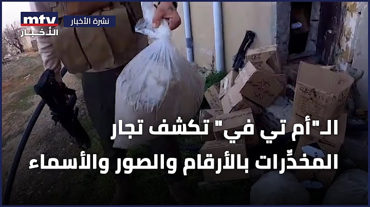 الـ"أم تي في" تكشف تجار المخدِّرات بالأرقام والصور والأسماء