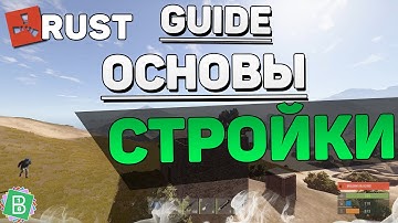 RUST ОСНОВЫ СТРОИТЕЛЬСТВА